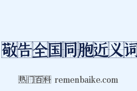 敬告全国同胞近义词是什么意思的图片